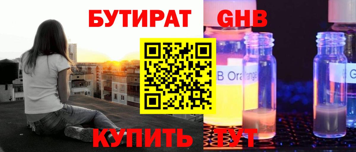 БУТИРАТ жидкий экстази Строитель